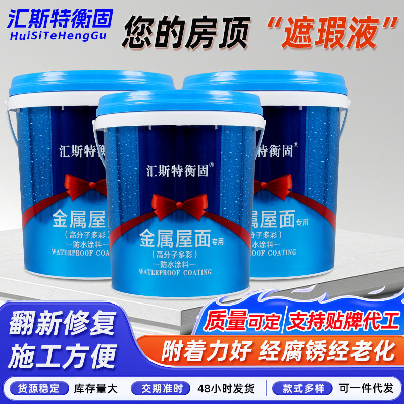 金属屋面裂缝防水堵漏涂料