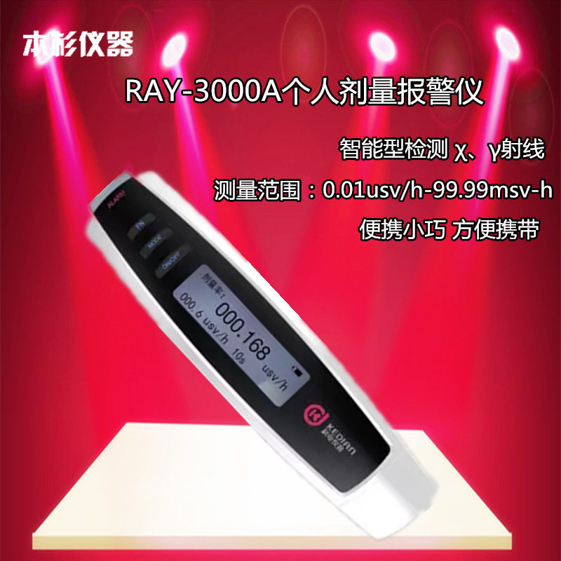 科电集团 RAY-3000A个人剂量报警仪(射线报警仪)