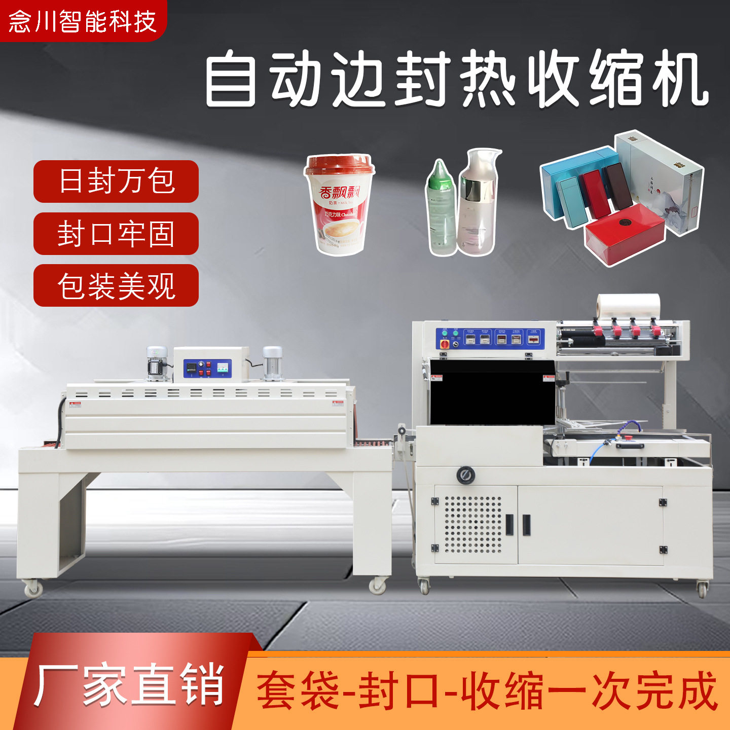 全自动L型POF热收缩封切机