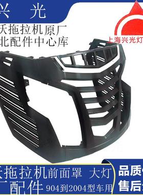 悍沃拖拖拉机YSA配件悍沃机前面罩70前480490拉4中网大灯总成原厂