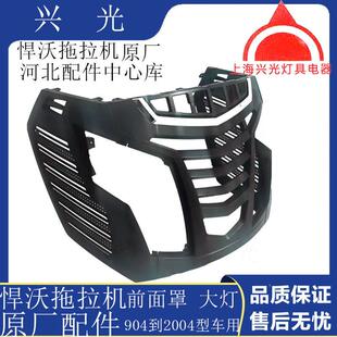 悍沃拖拖拉机YSA配件悍沃机前面罩70前480490拉4中网大灯总成原厂