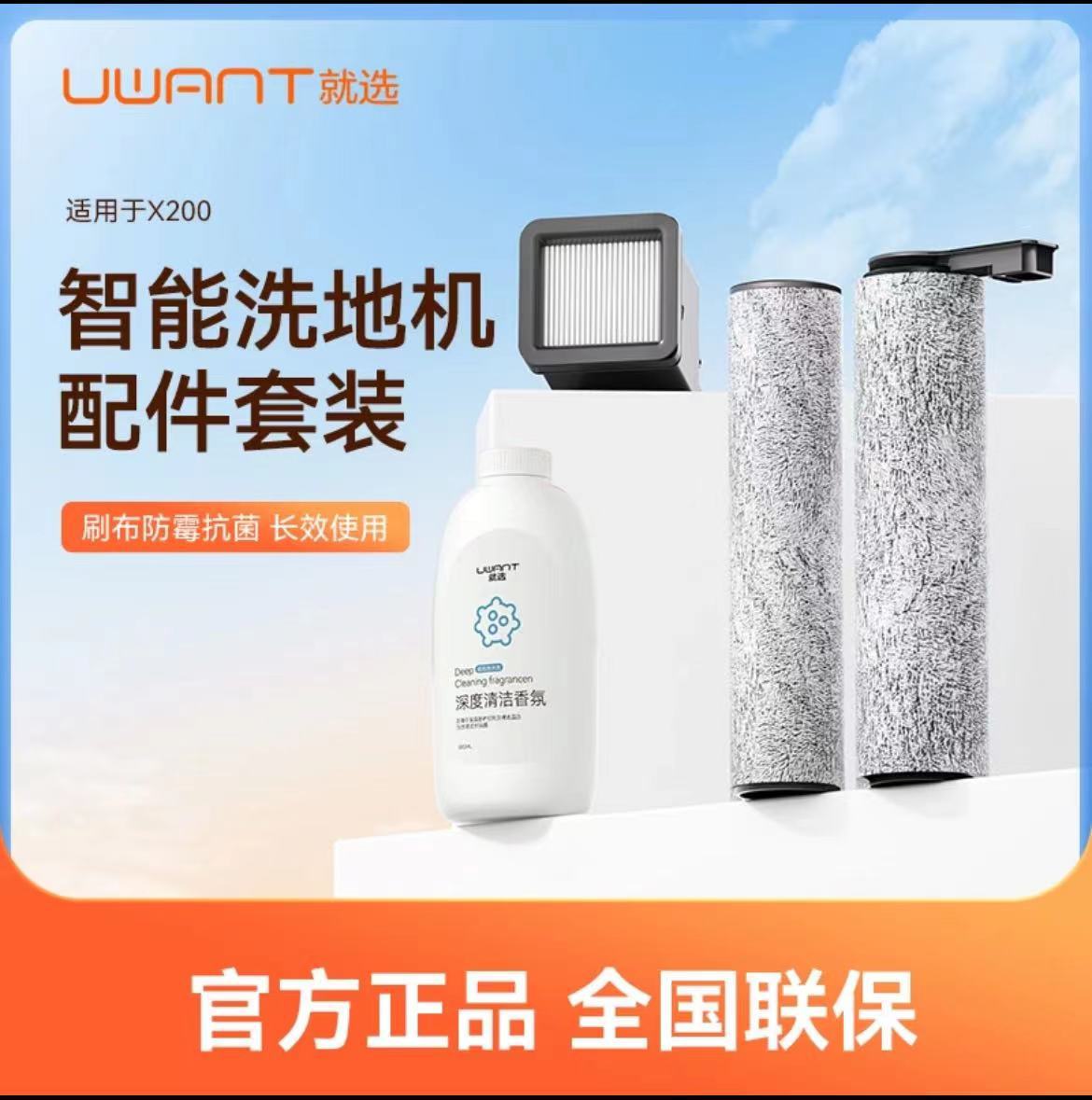 Uwant原装洗地机X200清洁套装