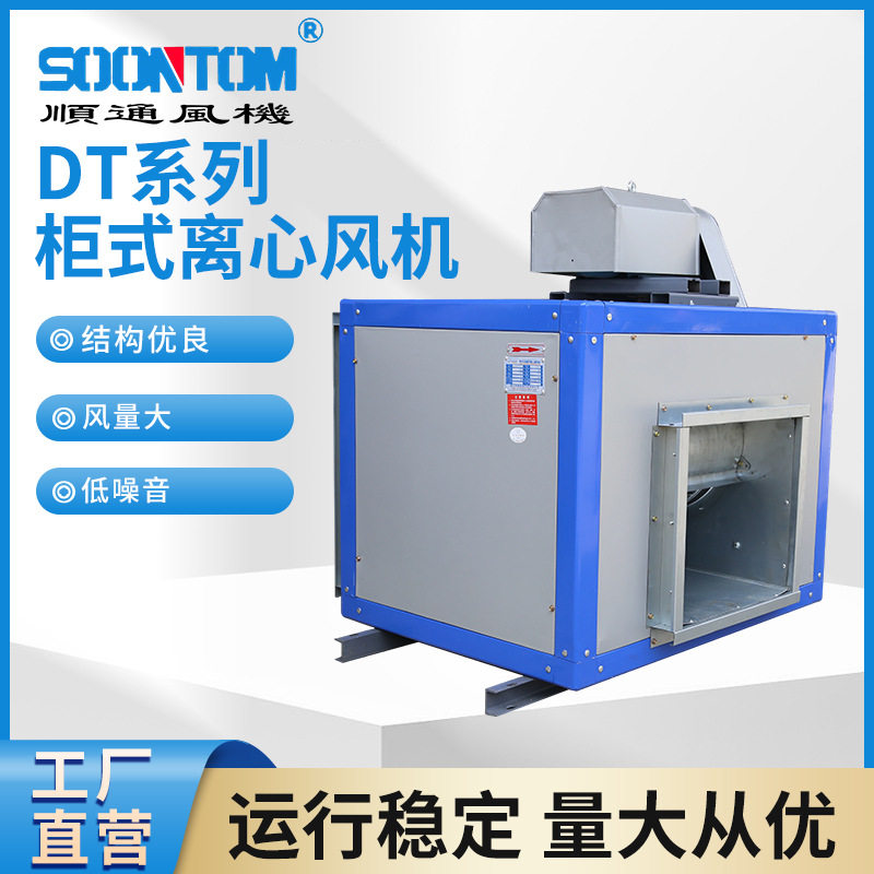 DT系列柜式离心风机厨房排油烟抽风排风柜式离心通风机节能送风