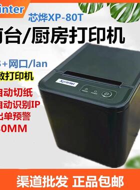 芯烨热敏小票打印机XP-8T饭0店外卖XP-80T酒店后厨房前据台快递票