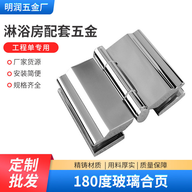明润不锈钢180°双边浴室夹