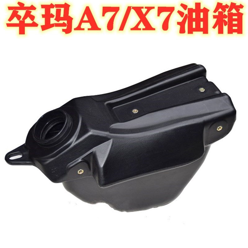 卒玛A7 X7 越野摩托车油箱 油开关 不带油箱盖 塑料油箱总成