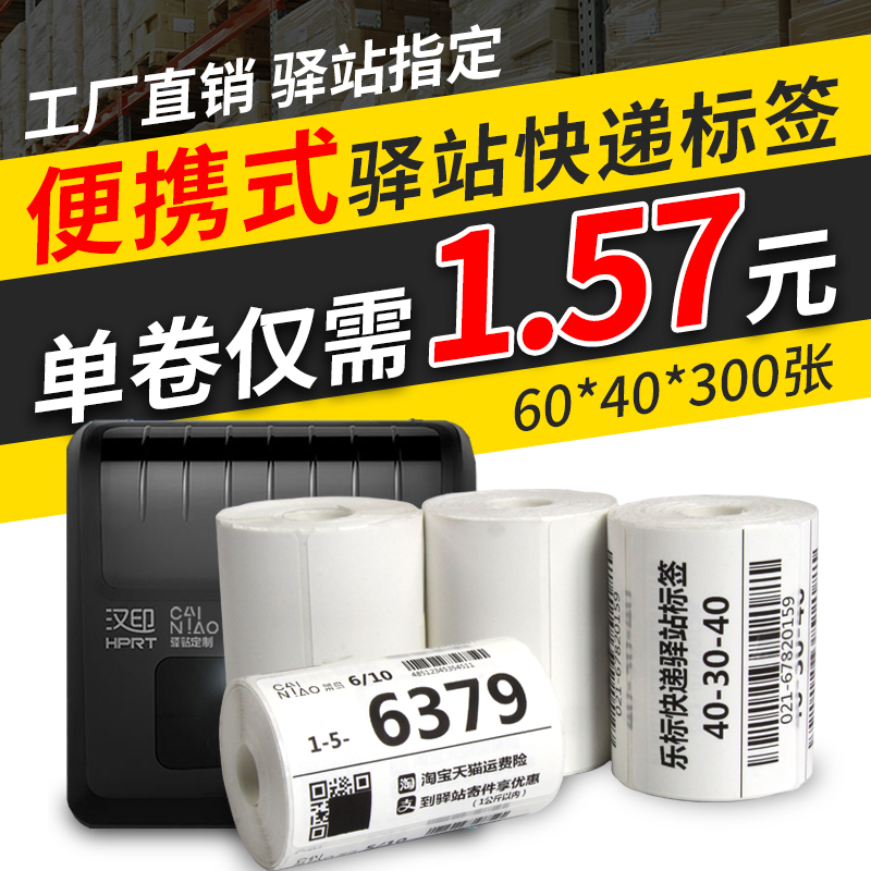 乐标菜鸟驿站打印纸热敏60*40*300张无轴卷芯入库标签取件收货条