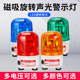 LTD 1101J强磁铁声光报警器旋转警示灯220V吸顶磁铁爆闪车载24V12