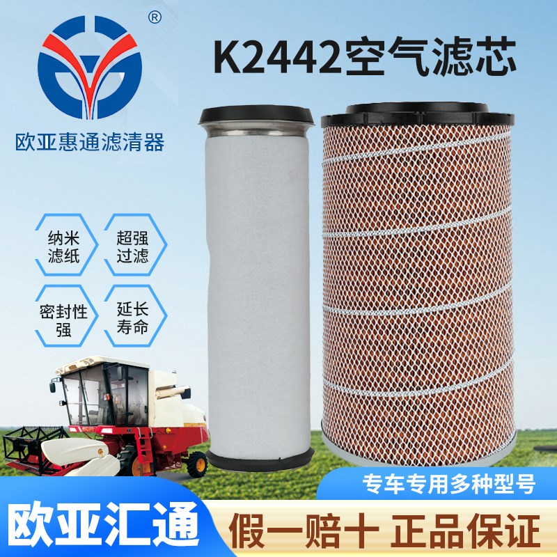 欧亚惠通适配小麦联合收割空气滤芯福田雷沃谷王GM80K2442滤清器