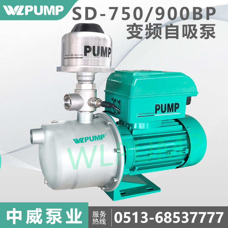 SD-550/750BP中威泵业WLPUMP变频恒压自吸水家用水井抽水机冷热水