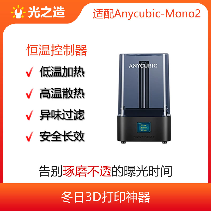 Anycubic/纵维立方MONO2 4k恒温控制器,加热保暖散热一机搞定