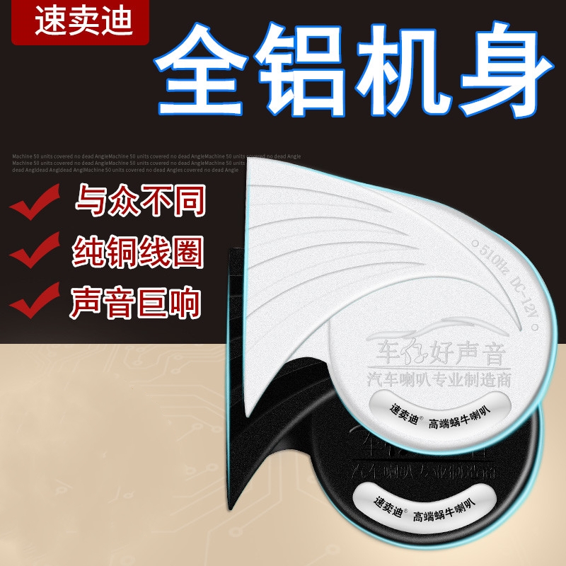汽车喇叭蜗牛喇叭鸣笛轿车嗽叭防水摩托车小车专用高低金属电喇叭