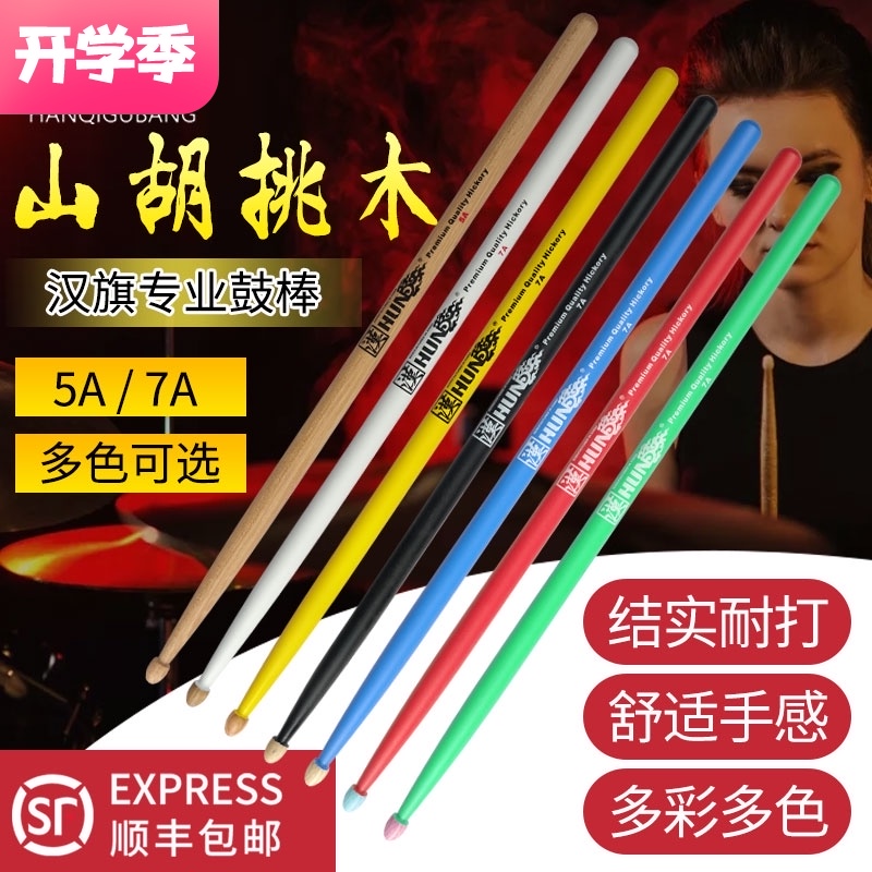 汉旗架子鼓鼓棒实木鼓槌儿童打架子鼓棒专业鼓锤汉牌7a5a敲击棒