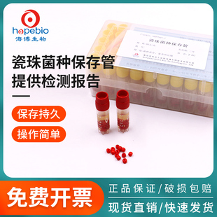 青岛海博瓷珠菌种保存管液体菌种保存管磁珠冻存管菌株冷冻管盒装