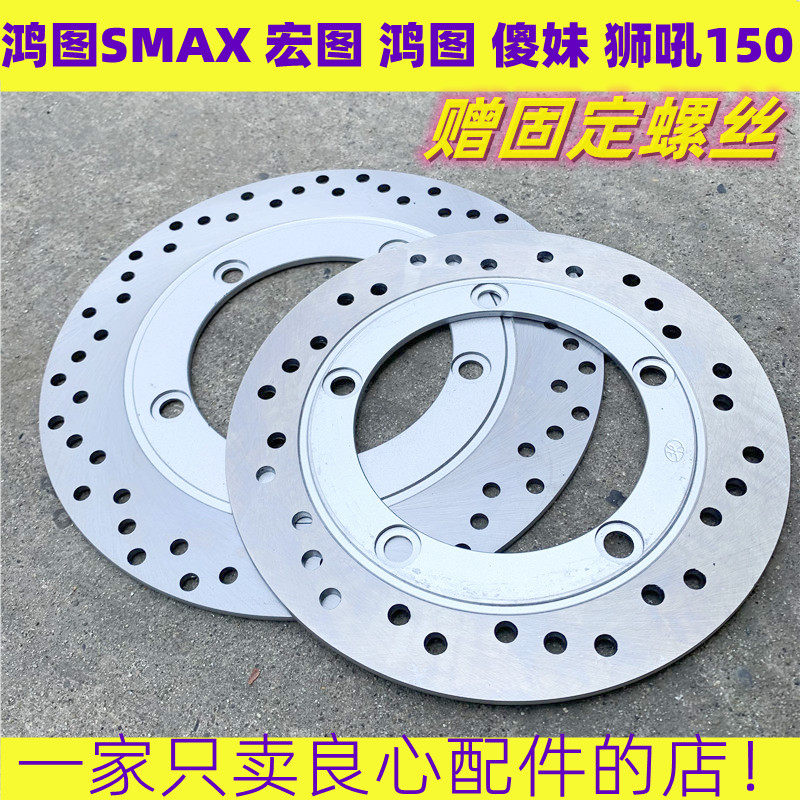 踏板车摩托车150前后碟刹盘刹车片宏图150狮吼SMAX刹车盘刹车钢片