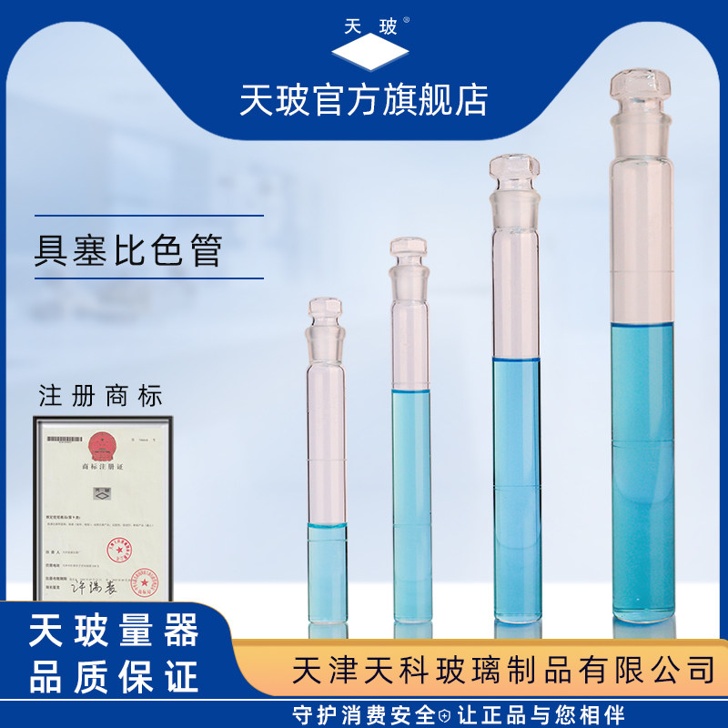天玻 比色管玻璃塞平底试管单只6/12/50/100支组 10/25/50/100ml