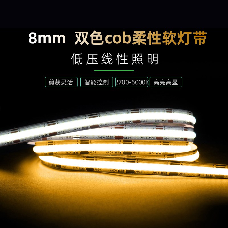 cob双色灯带8mm汽车氛围吧台橱柜家居装饰灯条自粘多彩柔软12V24V