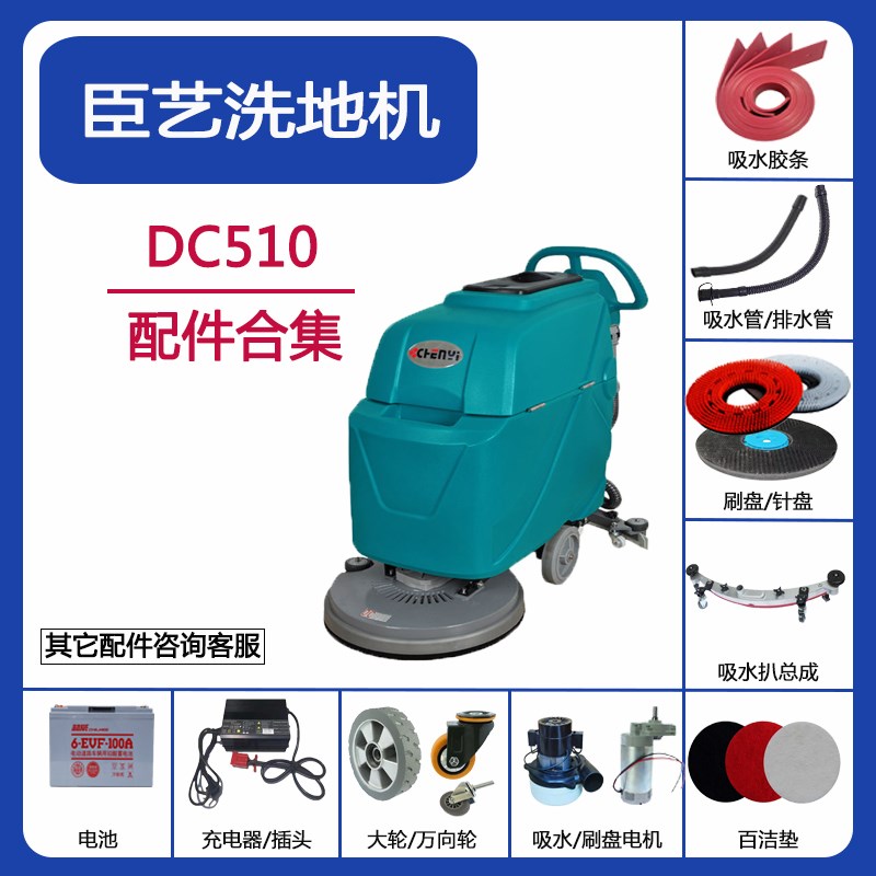 臣艺DC510洗地机配件吸水胶条吸污排水管地刷针盘轮子电机充电器