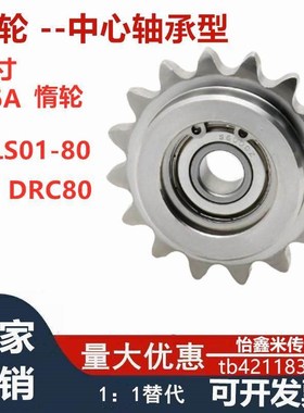 怡合达1寸炼轮16A涨紧DRC80 DRCS中心轴承VLS01/11-80不锈钢惰轮