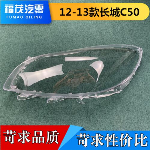 适用于长城C50大灯罩 12-13款C50前大灯透明灯罩 大灯壳 大灯面罩