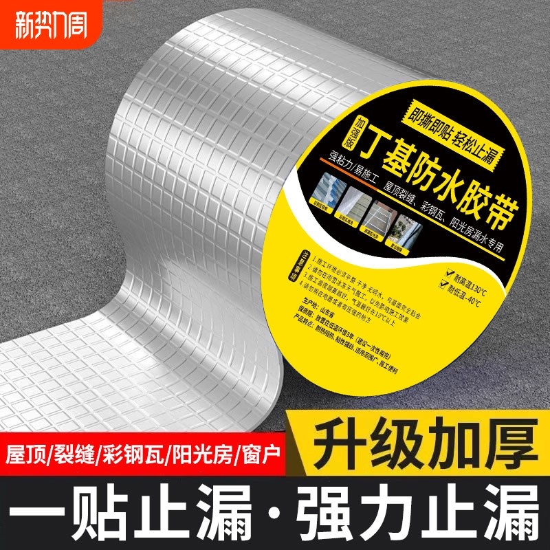 丁基防水胶带补漏屋顶止漏材料裂缝渗水强力自粘卷材防水贴胶布