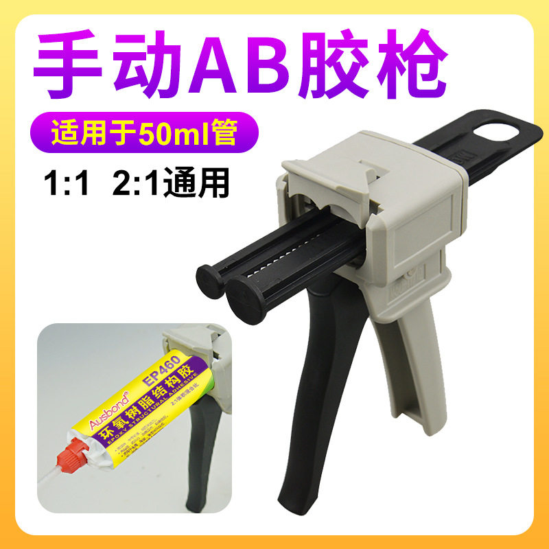 通用手动环氧AB胶双管混胶枪
