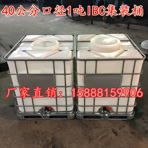 大口径40公分IBC塑料化工桶
