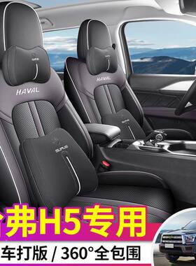 哈弗H5透座361椅套全包围四季通用汽车垫坐专车专制作气皮质用车