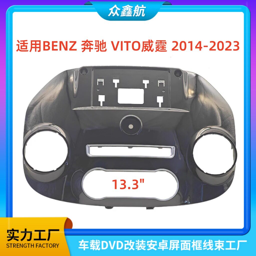 14-23奔驰Vito威霆中控改装面框