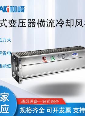 吹式干式变器横D流LNX冷却风机GFD440-110横流贯顶流散压热