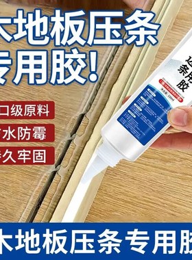木地板压边条专用胶润邦贸易防水防霉翘边强力胶水免钉胶
