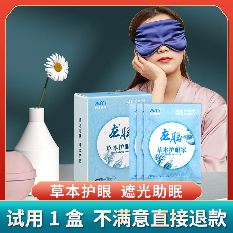 李时珍中药草本护眼睛罩遮光睡眠缓解疲劳近视黑眼圈阳光袋新视界