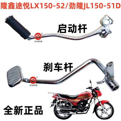 隆鑫摩托车配件途悦LX150-52劲隆JL150-51D劲领后刹车踏杆启动杆
