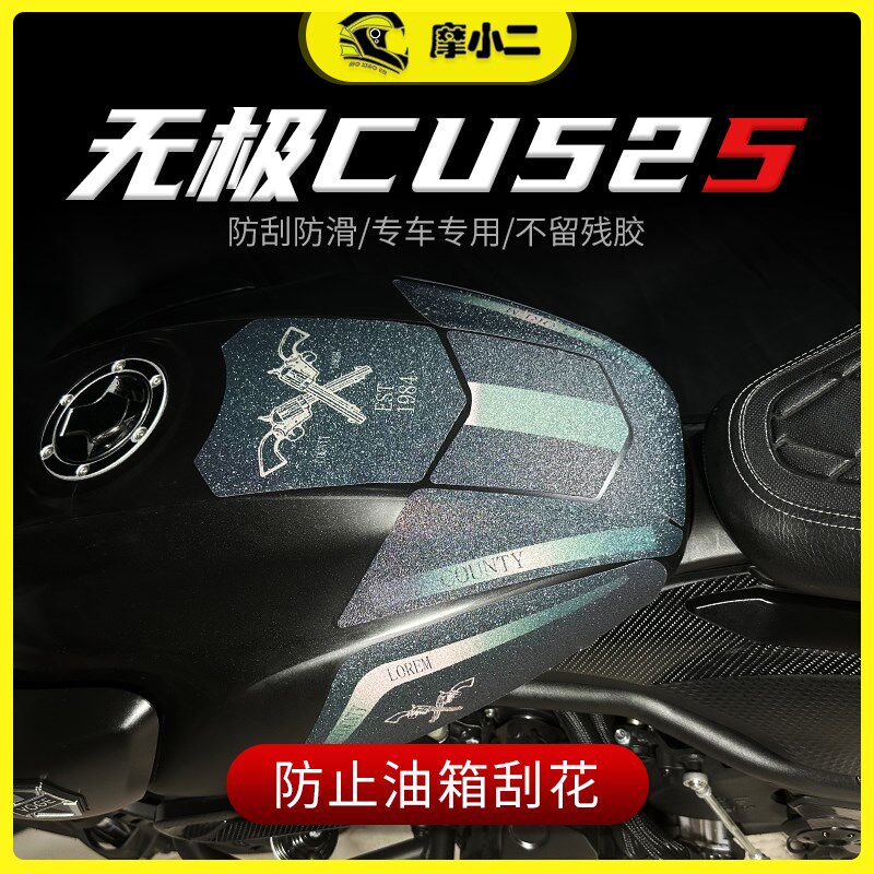 适用无极CU525油箱贴防磨防滑鱼骨贴装饰拉花贴纸贴膜改装件配件