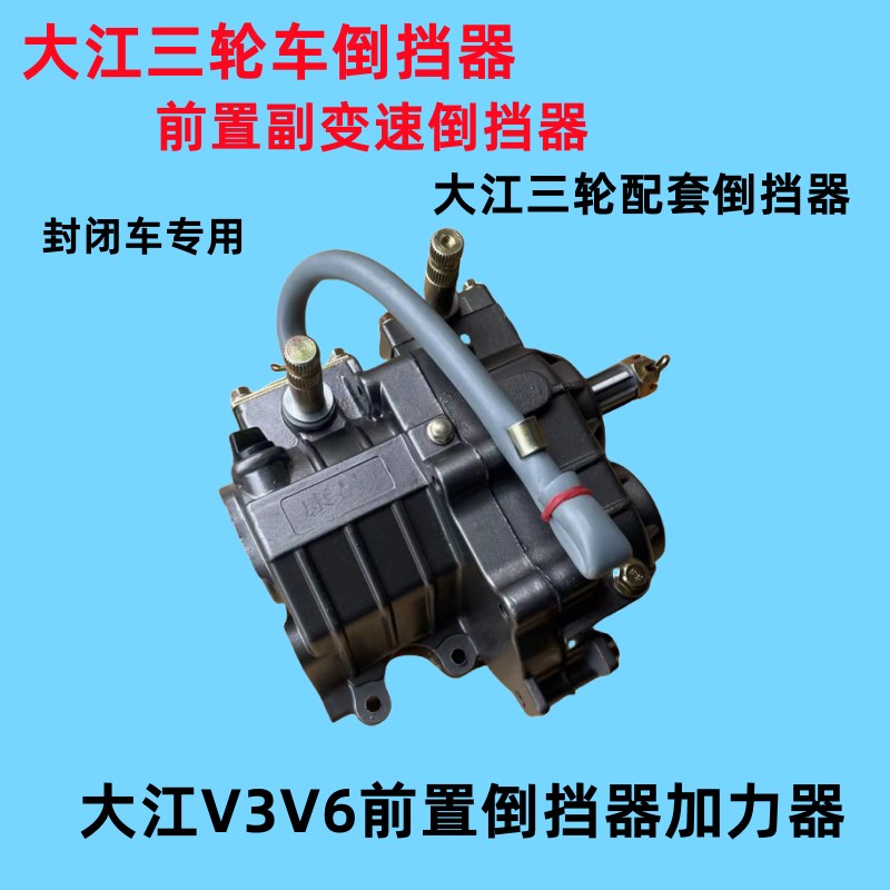 大江三轮摩托车前置倒挡器加力器一体V3V6原厂配件倒挡器康昌