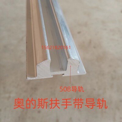电梯配件奥的斯扶手带导轨 扶梯龙头OTIS506NCE508扶梯扶手带导轨