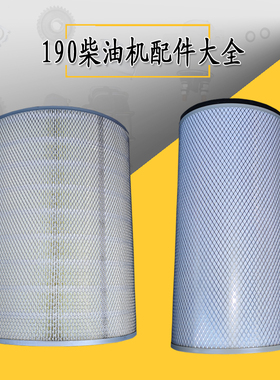 济柴驰动空气滤芯柴油机12v190发电机组滤芯12vb.36m.40滤清器