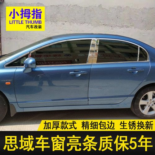 07 08 09 10 11款八代老思域车窗饰条思铭不锈钢门窗亮条专用装饰