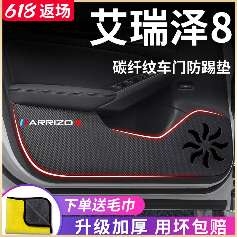 24款奇瑞艾瑞泽8专用汽车内用品车上改装饰配件车门防踢垫保护贴