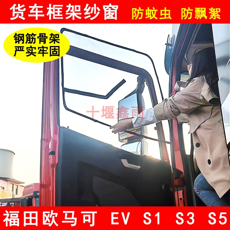 福田欧马可S1 S3 S5货车窗车门防虫网骨架窗纱网蚊帐防蚊框架纱窗