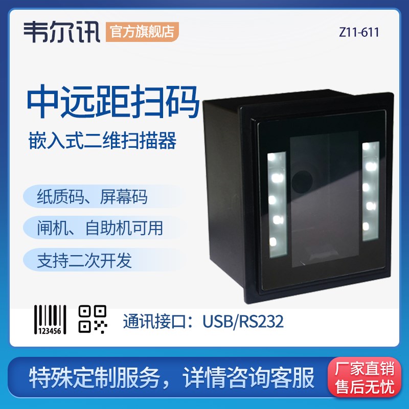 韦尔讯Z11-611游戏机行业扫描 远距离纸质高识别扫码模块 闸机快