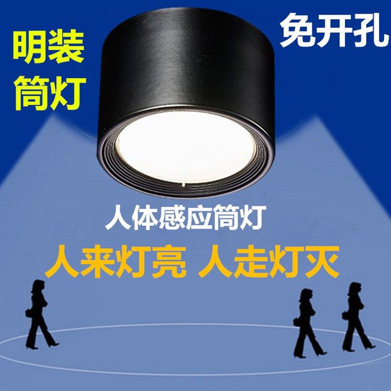 明装LED人体感应筒灯 同灯铜灯过道走廊灯 玄关灯洞灯 天花灯简灯