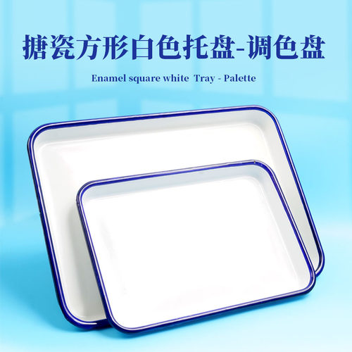 加厚搪瓷盘搪瓷托盘调色盘搪瓷方盘