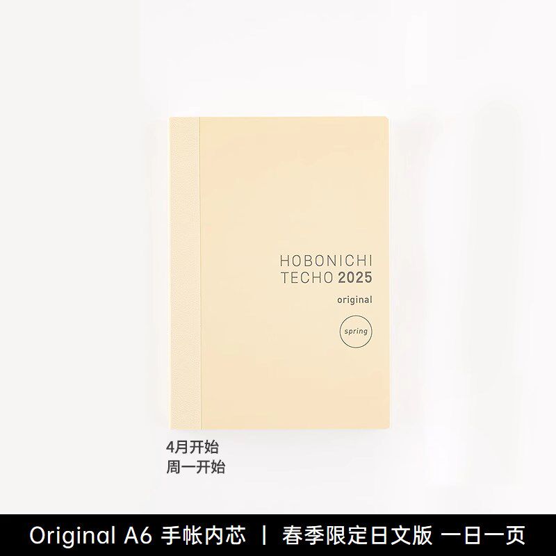 【2025春季限定】HOBONICHI 一日一页 A6日文手帐本 4月开始 巴川