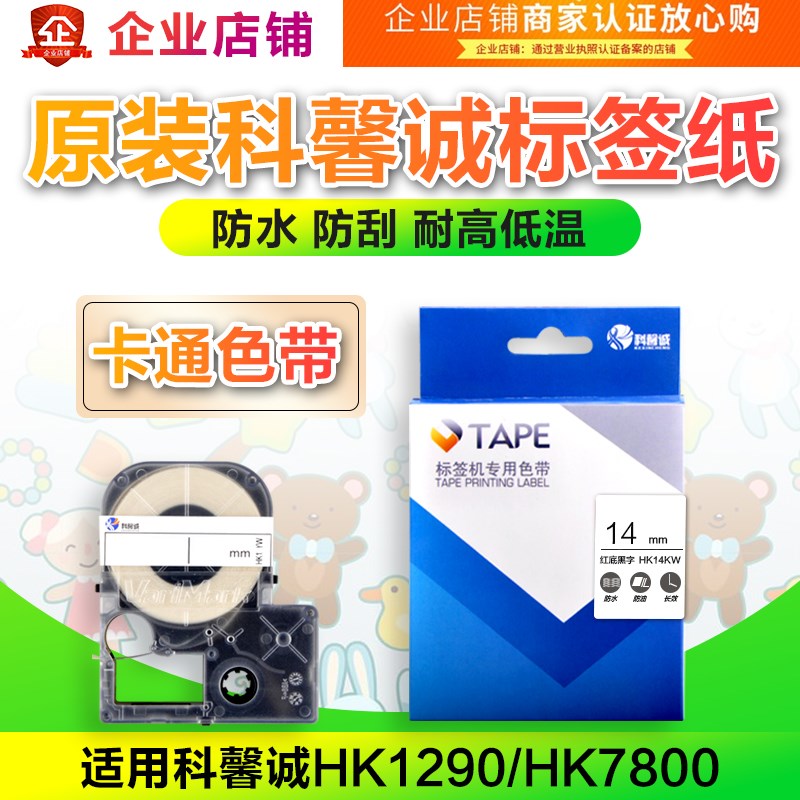 科馨诚标签机卡通色带14mm  HK1290/7800打印机标签纸HK14KW/14YW
