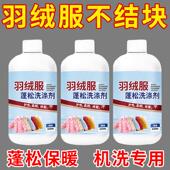 羽绒服蓬松洗涤剂水洗机洗去污柔软棉服洗衣防结块 干洗店同款