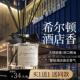 香薰室内家用持久高级五星级酒店专用香氛卫生间香水厕所卧室房间