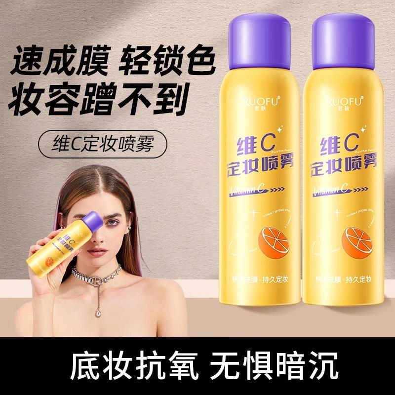 五重维C定妆喷雾持久不脱妆控油防水防汗保湿保湿VC素颜霜店