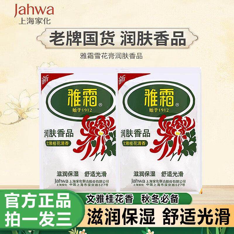 雅霜雪花膏50g袋装肤香品桂花香补水滋润保湿护肤面霜老国货正品,美容护肤/美体/精油,乳液/面霜,淘宝优惠券,粉丝福利购,淘宝优惠卷