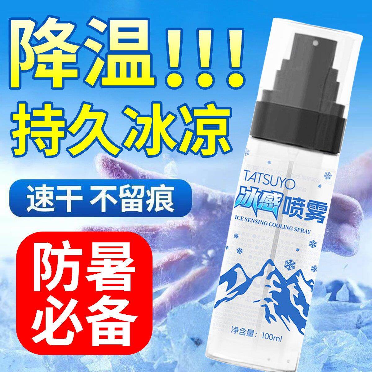 清凉喷雾防中暑军训常备降温大人户外避暑冰爽凉感喷雾H